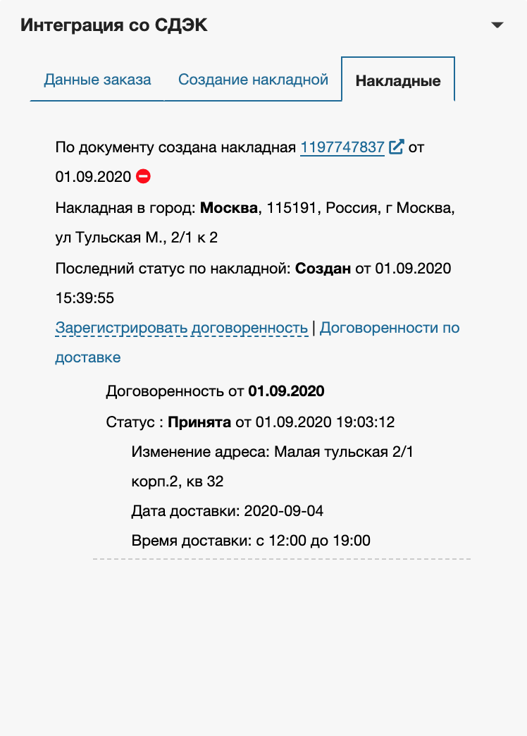 В этом примере передана одна договоренность о доставке